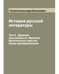История русской литературы