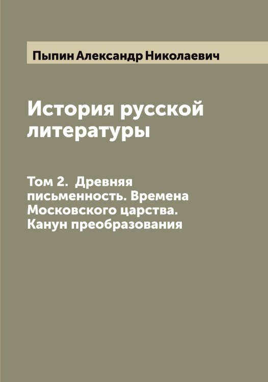 Обложка книги «История русской литературы» — Пыпин Александр Николаевич, ISBN 9785519800594
