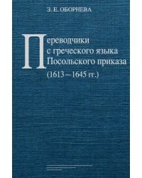Переводчики с греческого языка Посольского приказа (1613‒ 1645 гг.)