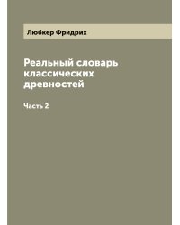 Реальный словарь классических древностей