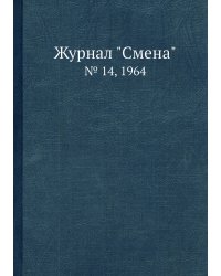 Журнал "Смена"