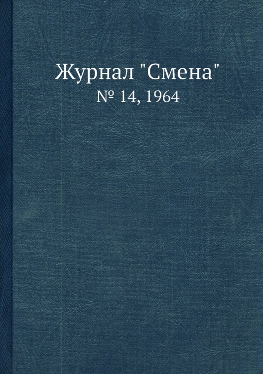 Обложка книги «Журнал "Смена"», ISBN 9785458564991