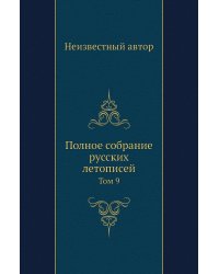 Полное собрание русских летописей