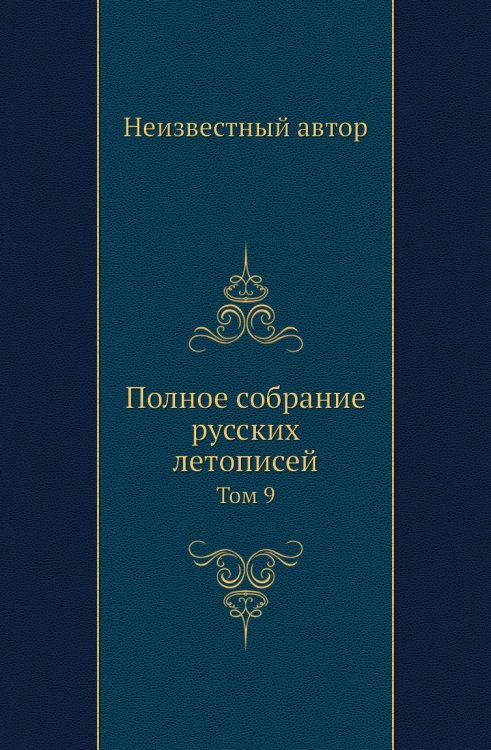 Полное собрание русских летописей