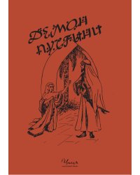 Демон пустыни