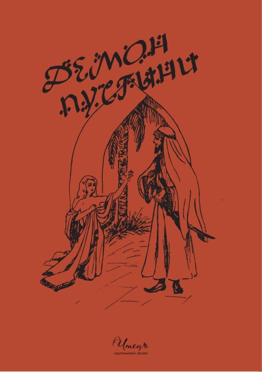 Демон пустыни