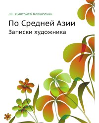 По Средней Азии