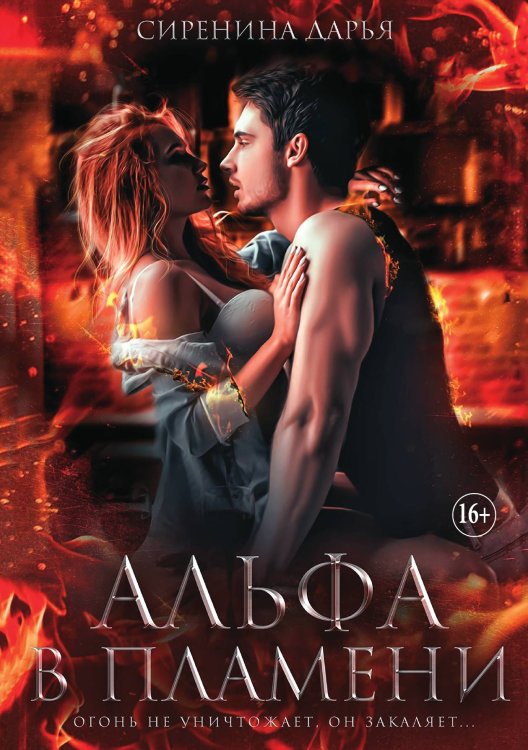 Обложка книги «Альфа в пламени» — Дарья Сиренина, ISBN 9785521931538