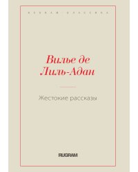 Жестокие рассказы
