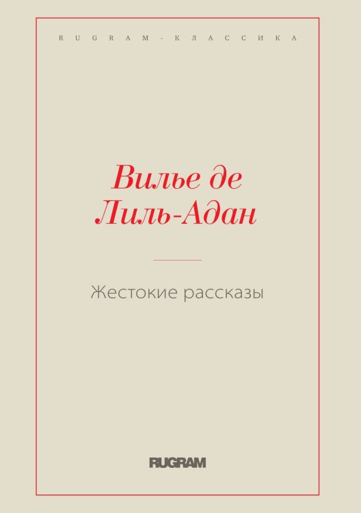 Обложка книги «Жестокие рассказы» — Лиль-Адан Огюст Вилье де, ISBN 9785519729543