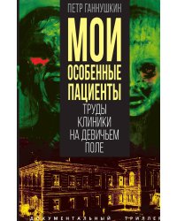 Мои особенные пациенты