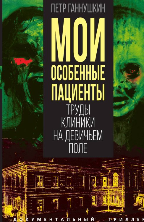 Мои особенные пациенты Обложка книги «Мои особенные пациенты» — Ганнушкин П.Б., ISBN 9785002224845