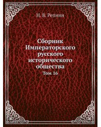Сборник Императорского русского исторического общества