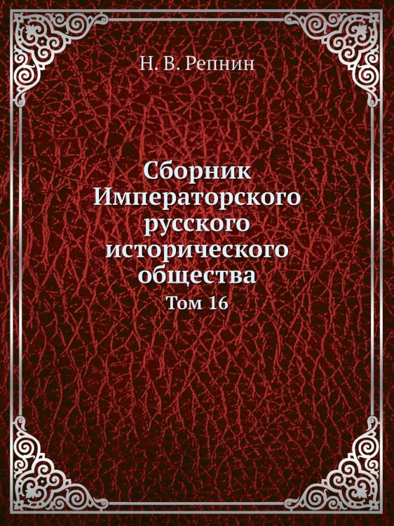 Обложка книги «Сборник Императорского русского исторического общества» — Н. В. Репнин, ISBN 9785424138522
