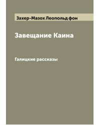 Завещание Каина