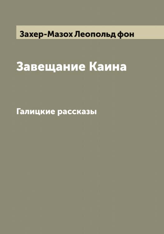 Обложка книги «Завещание Каина» — Захер-Мазох Леопольд фон, ISBN 9785519859172