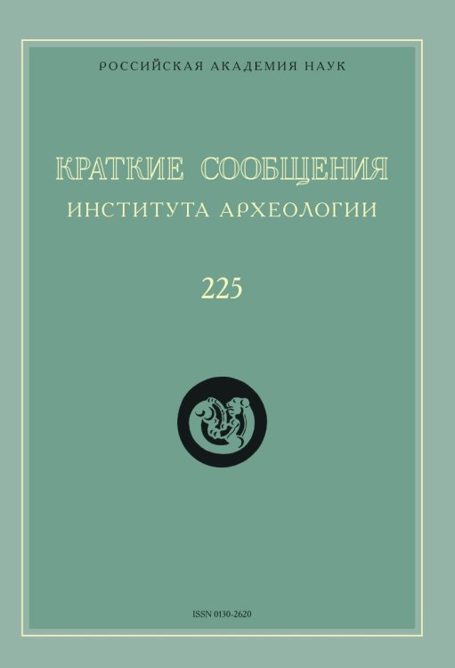 Краткие сообщения Института археологии. Выпуск 225