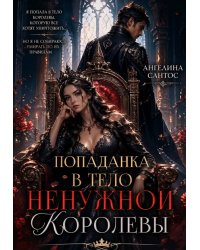 Попаданка в тело ненужной королевы