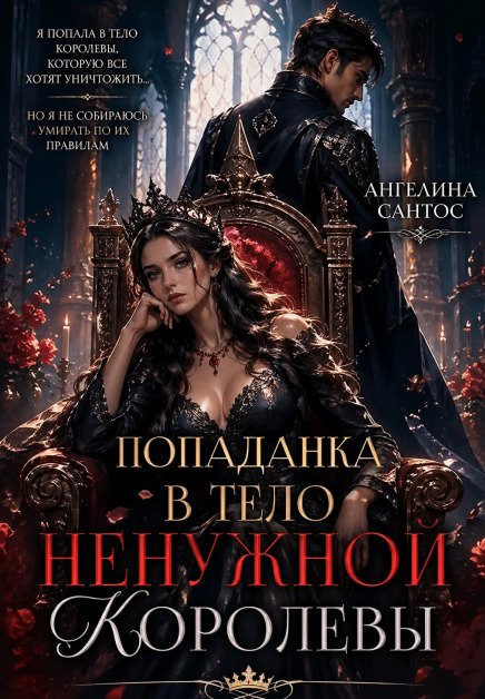 Обложка книги «Попаданка в тело ненужной королевы» — Ангелина Сантос, ISBN 9785524044860