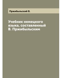 Учебник немецкого языка, составленный В. Пржибыльским