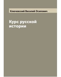 Курс русской истории