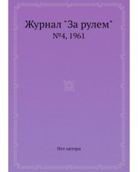 Журнал "За рулем"