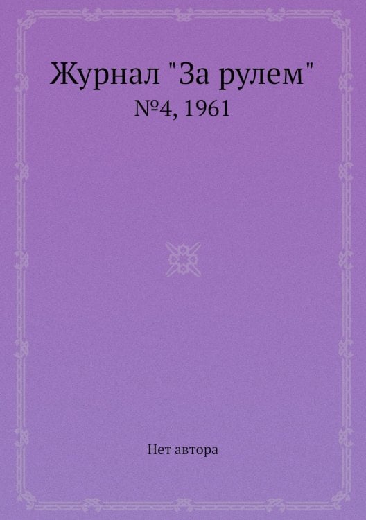 Журнал "За рулем"