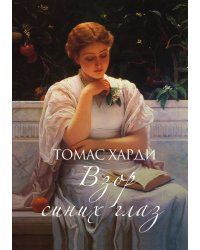 Взор синих глаз