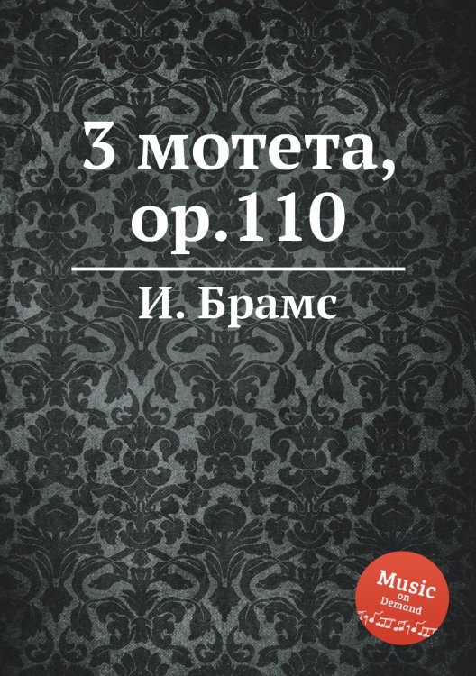 Обложка книги «3 мотета, ор.110» — И. Брамс, ISBN 9785517735942