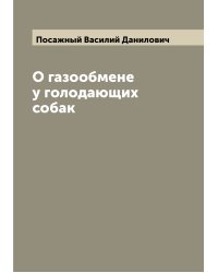 О газообмене у голодающих собак