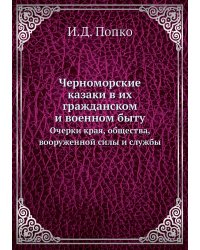 Черноморские казаки в их гражданском и военном быту