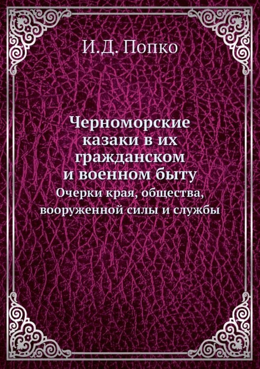 Черноморские казаки в их гражданском и военном быту
