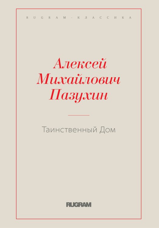 Обложка книги «Таинственный Дом» — Алексей Михайлович Пазухин, ISBN 9785519730464