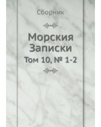 Морския Записки