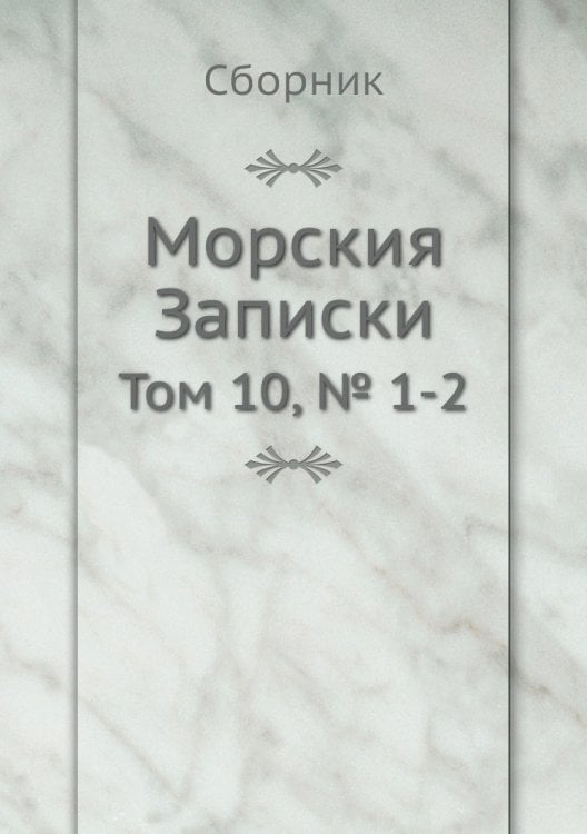 Морския Записки