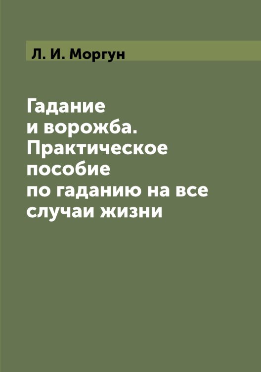 Гадание и ворожба. Практическое пособие по гаданию на все случаи жизни Гадание и ворожба. Практическое пособие по гаданию на все случаи жизни