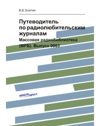 Путеводитель по радиолюбительским журналам