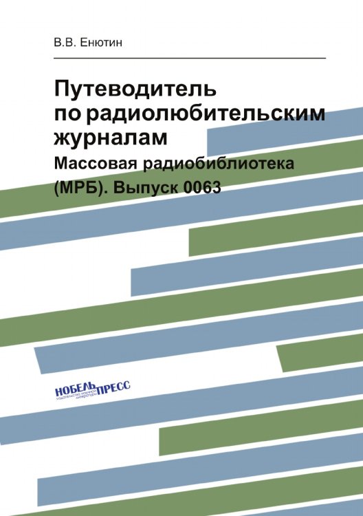 Обложка книги «Путеводитель по радиолюбительским журналам» — В.В. Енютин, ISBN 9785458379359