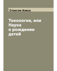 Токология, или Наука о рождении детей