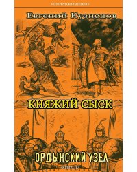 Княжий сыск: Ордынский узел