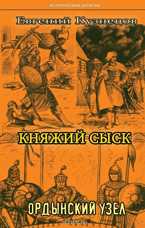 Обложка книги «Княжий сыск: Ордынский узел» — Кузнецов Е., ISBN 9785422603138