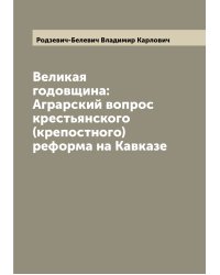 Великая годовщина: Аграрский вопрос крестьянского (крепостного) реформа на Кавказе