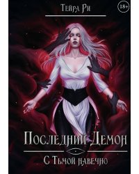 Последний демон. С Тьмой навечно
