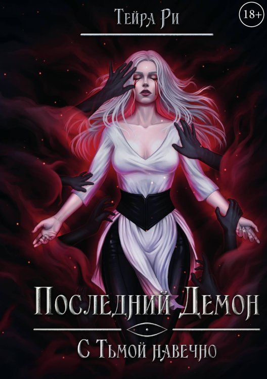Обложка книги «Последний демон. С Тьмой навечно» — Тейра Ри, ISBN 9785517117540
