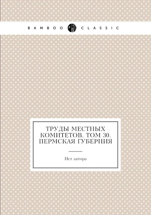 Труды местных комитетов. Том 30. Пермская губерния