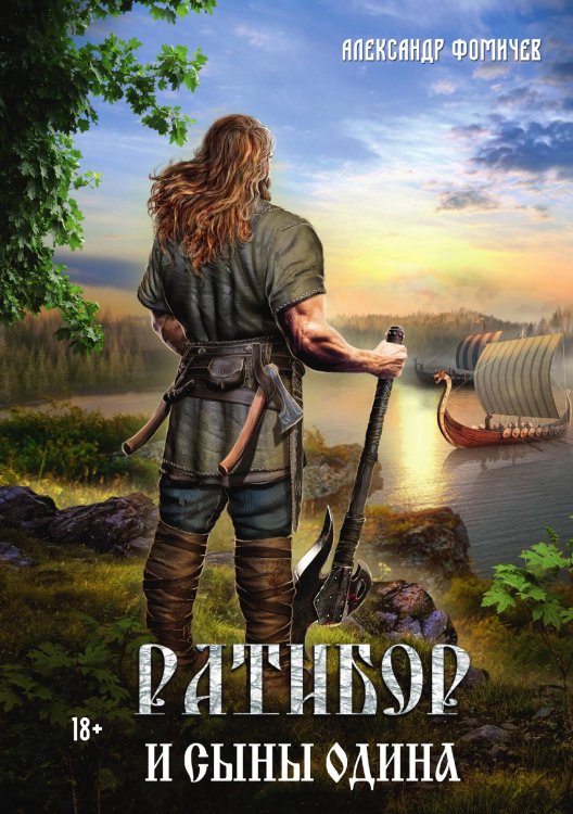 Обложка книги «Ратибор и сыны Одина» — Александр Фомичев, ISBN 9785517115584