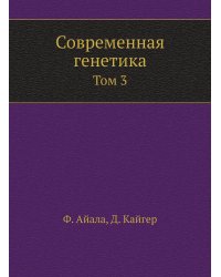 Современная генетика