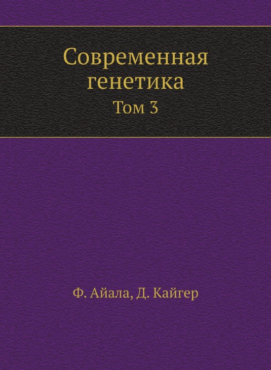 Современная генетика