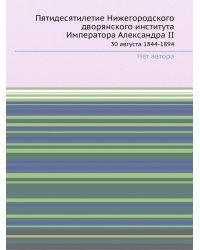 Пятидесятилетие Нижегородского дворянского института Императора Александра II