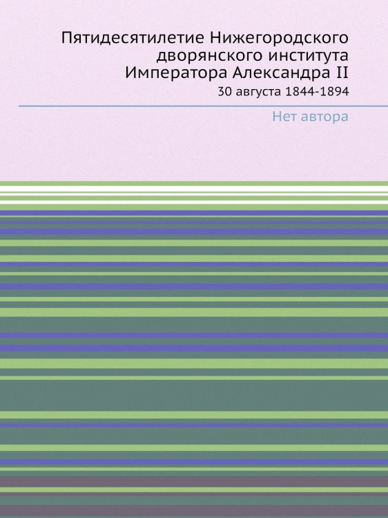 Пятидесятилетие Нижегородского дворянского института Императора Александра II
